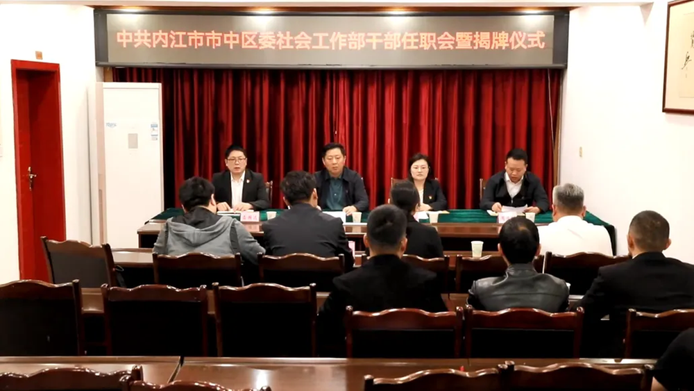 中共内江市市中区委社会工作部揭牌成立