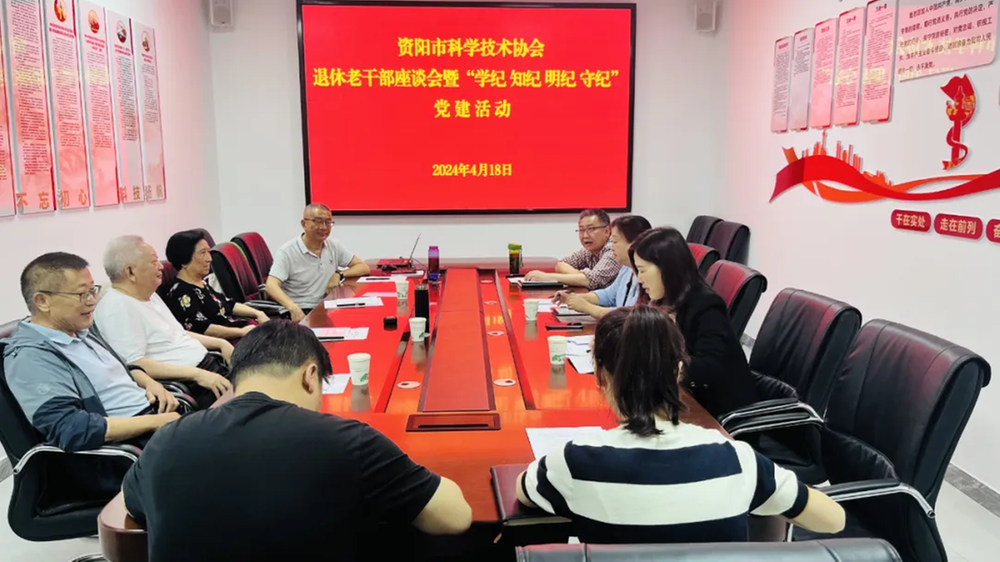 资阳市科协召开退休老干部座谈会