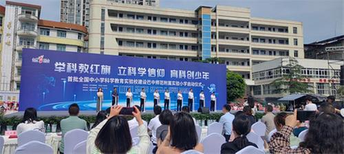 首批全国科学教育实验校建设启动仪式在巴中师范附属实验小学举行