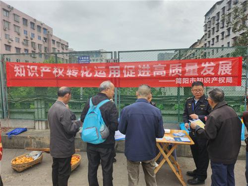 简阳市开展2024年知识产权宣传周“知识产权转化运用促进高质量发展”系列宣传活动