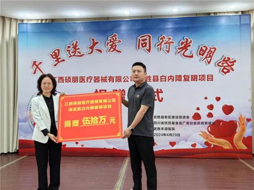 千里送大爱 同行光明路——武胜县老促会举办“白内障复明”项目捐赠仪式