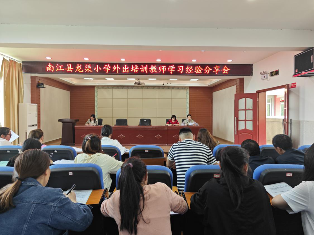 南江县龙渠小学召开外出学习培训经验分享会