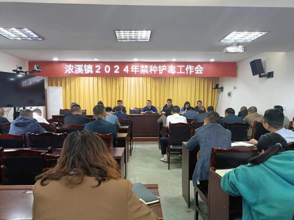浓溪镇召开禁种铲毒工作会