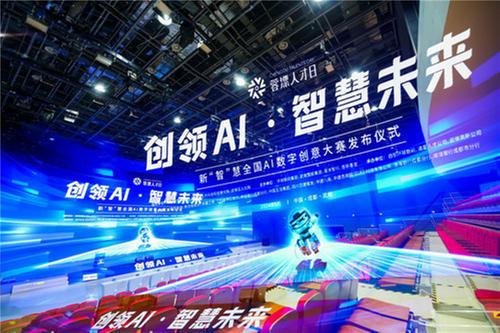 新“智”慧全国AI数字创意大赛启动仪式在蓉举行