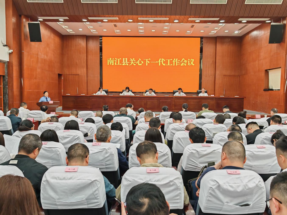 南江县2024年关心下一代工作会召开
