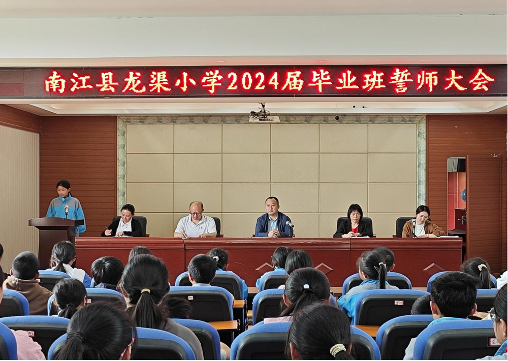南江县龙渠小学召开2024届毕业班誓师大会
