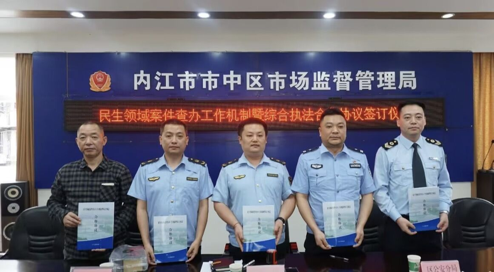 内江市市中区五部门签订《民生领域案件查办工作机制暨综合执法合作协议》
