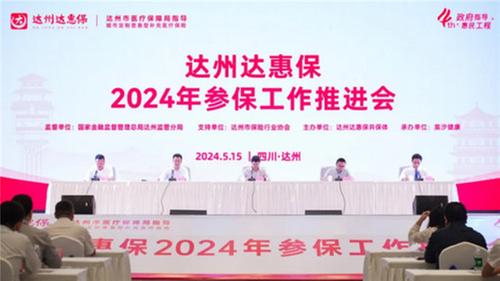 2024年“达州达惠保”正式上线