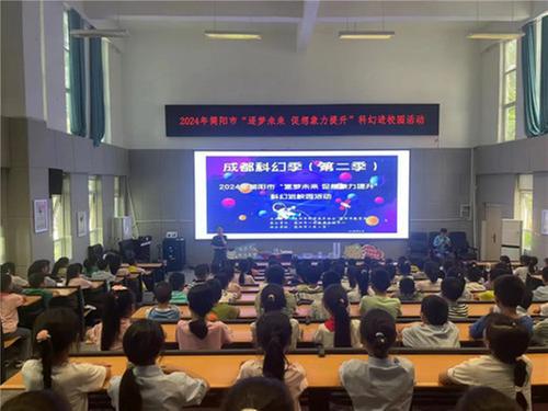 简阳市“逐梦未来，促想象力提升”科幻进校园活动走进三星小学