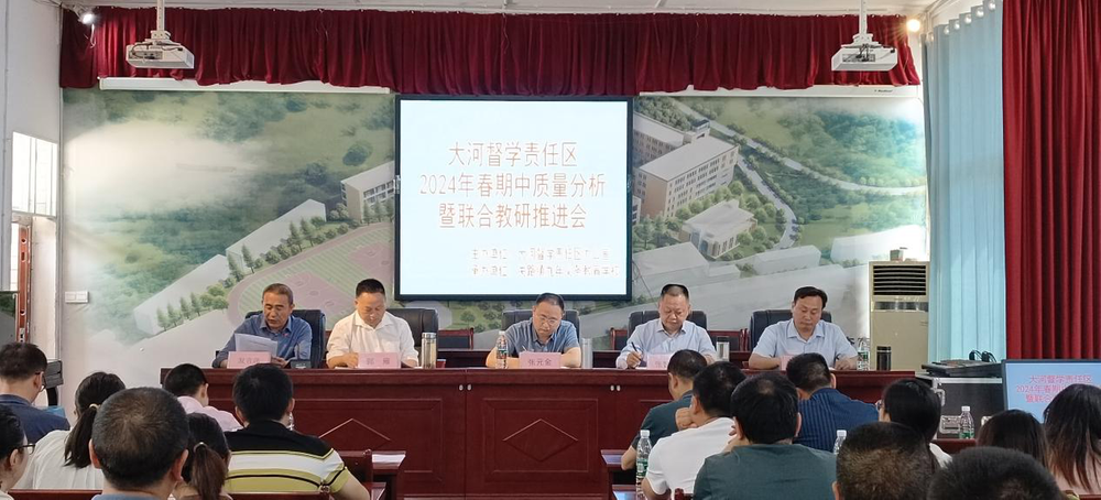 南江县大河学区质量分析暨联合教研推进会召开