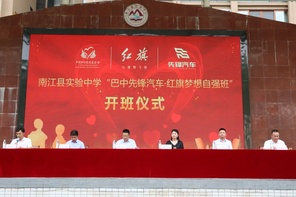 南江县实验中学“巴中先锋汽车·红旗梦想自强班”开班