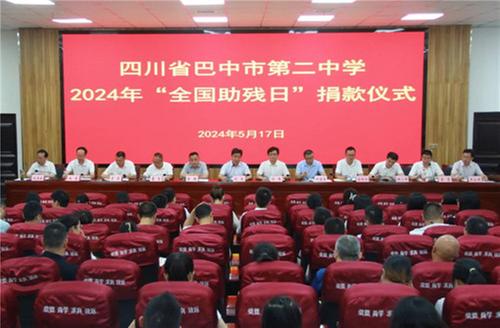 巴中二中开展2024年“全国助残日”捐款活动