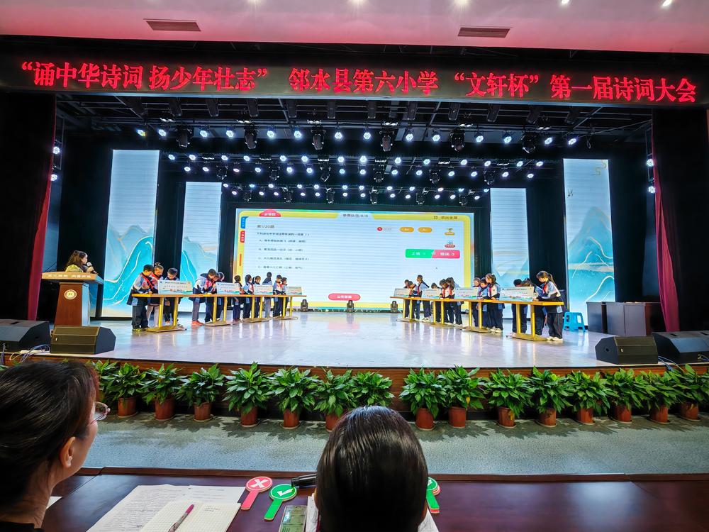 邻水县第六小学举行首届诗词大会