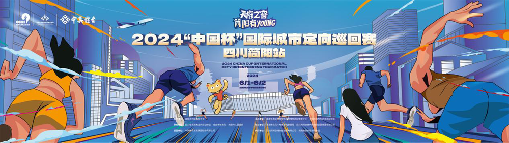 定向跑精英齐聚简阳  冠军争夺战一触即发