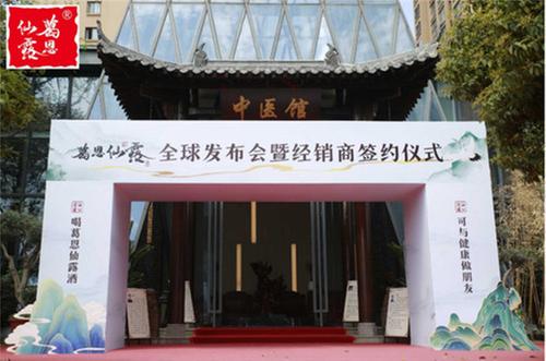 葛恩仙露酒发布会在蓉举行  经销商齐聚共绘未来蓝图