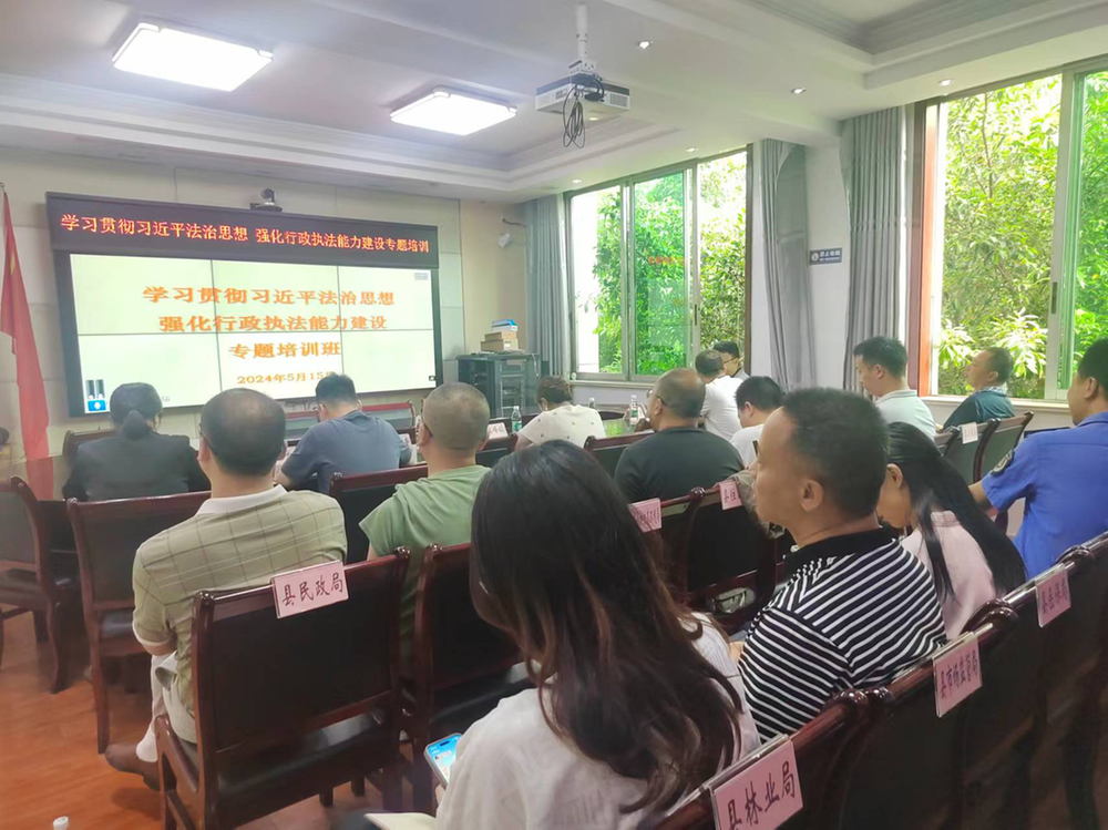 青神县司法局组织参加“学习贯彻习近平法治思想 强化行政执法能力建设”专题视频培训班