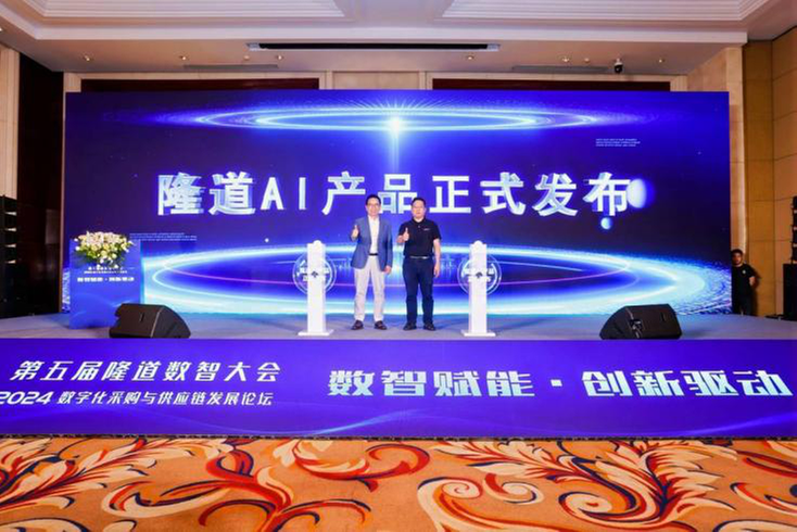 隆道AI产品震撼发布，引领采购与供应链数智化转型