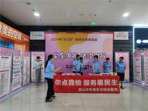 东坡区开展“5.25全国护肤日”“你点我检”公益宣传活动