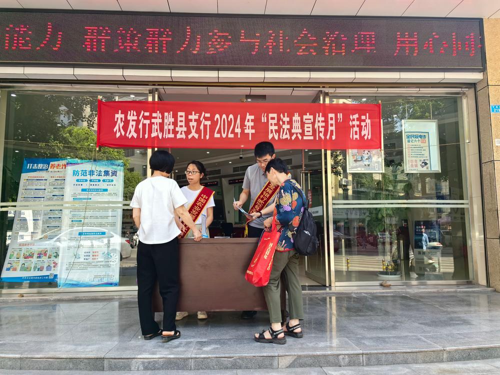 农发行武胜县支行积极开展2024年“民法典宣传月”普法宣传活动