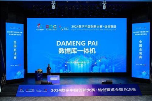 达梦数据库一体机荣获2024数字中国创新大赛·信创赛道总决赛一等奖