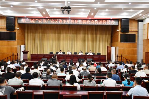 广安区举行第三届青少年科技创新政府奖颁奖仪式暨工作推进会