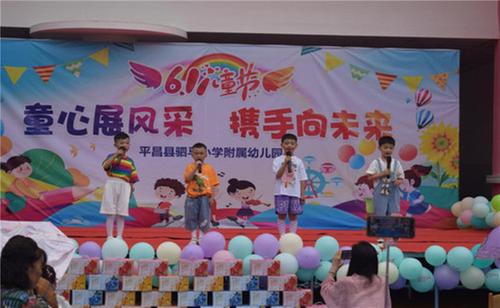 平昌县驷马小学附属幼儿园开展“童心展风采 协手向未来”文艺汇演活动
