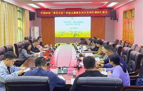 中国科协调研安州区“惠民兴县”科技志愿服务试点工作