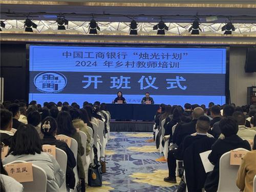 2024年中国工商银行“烛光计划”乡村教师培训班开班