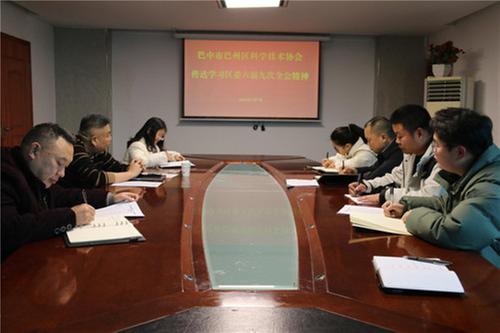 巴州区科协传达学习区委六届九次全会精神