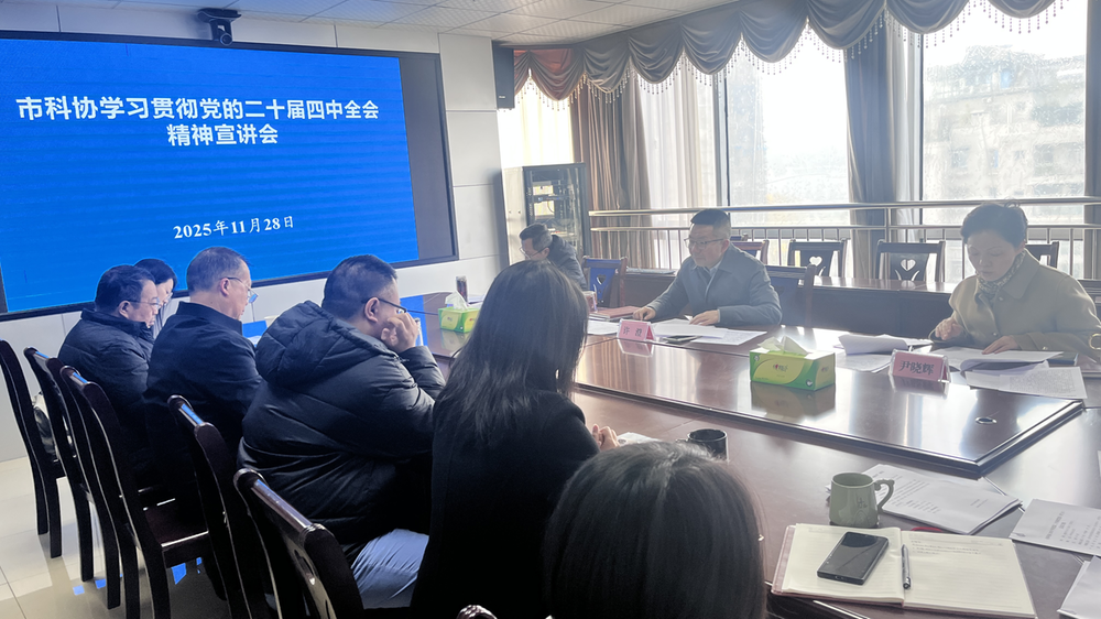 南充市科协举办党的二十届四中全会精神宣讲活动