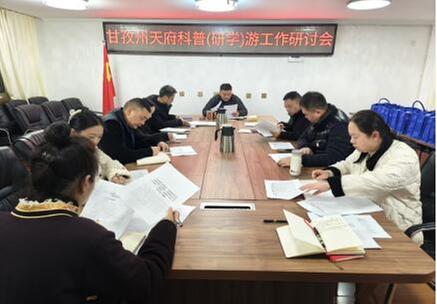 甘孜州科协召开天府科普研学游工作研讨会
