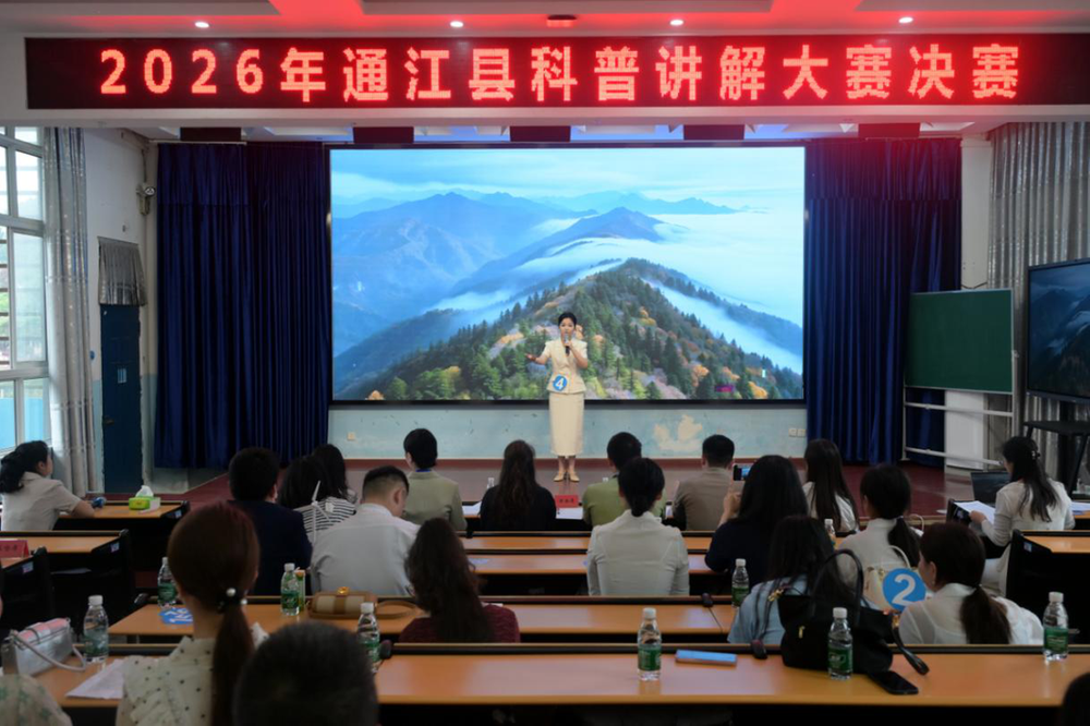 通江县举办科普讲解大赛