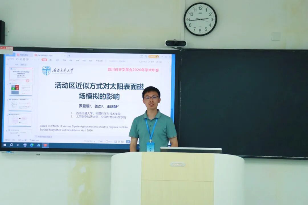 四川省天文学会2026年学术年会在阿坝师范学院举办